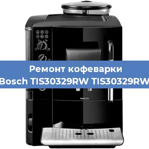 Чистка кофемашины Bosch TIS30329RW TIS30329RW от накипи в Перми